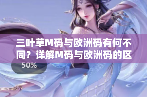 三叶草M码与欧洲码有何不同？详解M码与欧洲码的区别