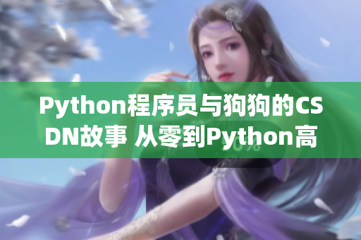 Python程序员与狗狗的CSDN故事 从零到Python高手