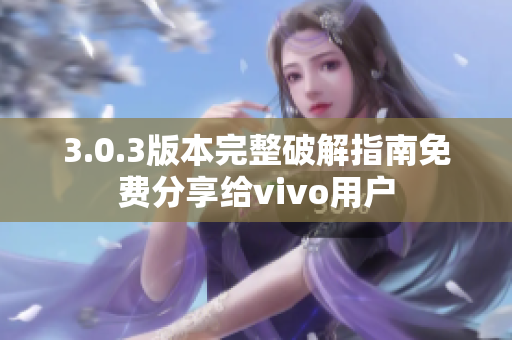 3.0.3版本完整破解指南免费分享给vivo用户