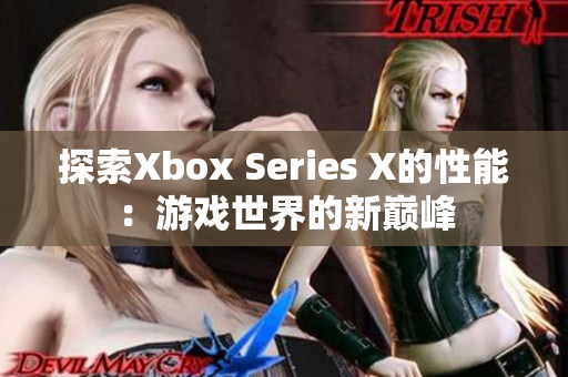 探索Xbox Series X的性能：游戏世界的新巅峰