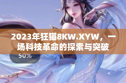 2023年狂猫8KW.XYW，一场科技革命的探索与突破