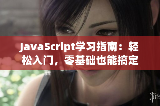 JavaScript学习指南：轻松入门，零基础也能搞定