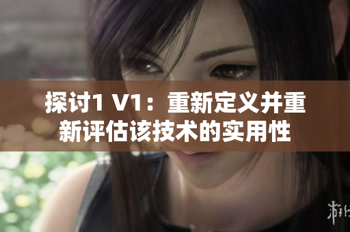 探讨1 V1：重新定义并重新评估该技术的实用性