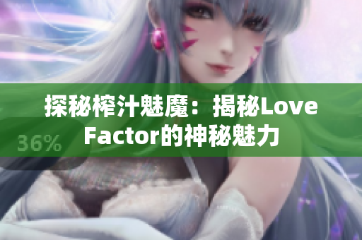 探秘榨汁魅魔：揭秘LoveFactor的神秘魅力