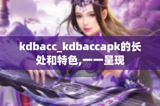 kdbacc_kdbaccapk的长处和特色,一一呈现