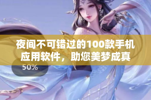 夜间不可错过的100款手机应用软件，助您美梦成真