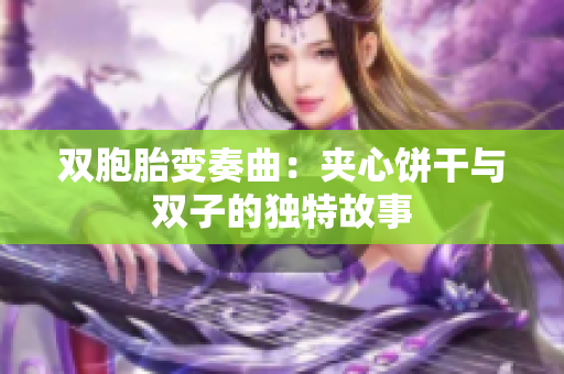 双胞胎变奏曲：夹心饼干与双子的独特故事