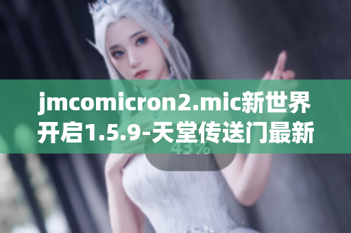 jmcomicron2.mic新世界开启1.5.9-天堂传送门最新版本