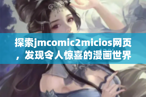 探索jmcomic2micios网页，发现令人惊喜的漫画世界