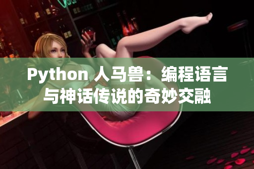 Python 人马兽：编程语言与神话传说的奇妙交融