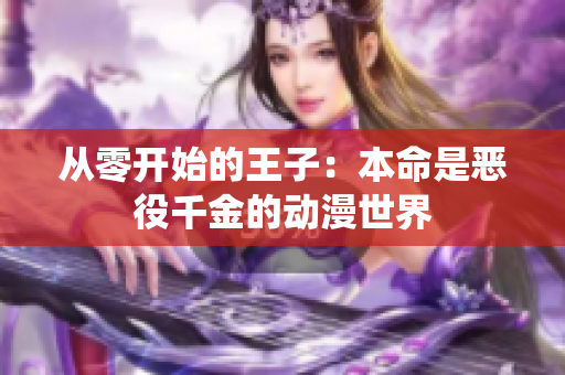 从零开始的王子：本命是恶役千金的动漫世界