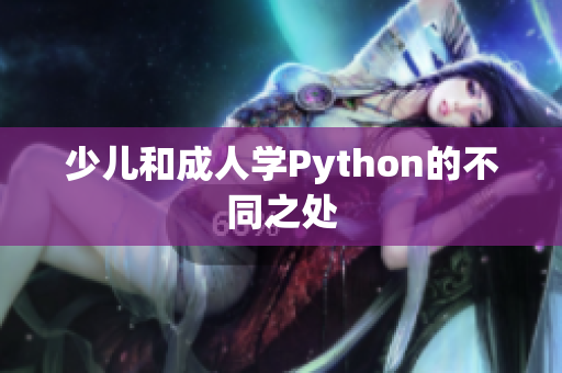 少儿和成人学Python的不同之处