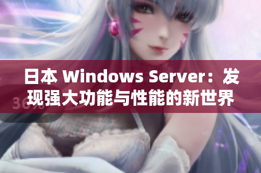 日本 Windows Server：发现强大功能与性能的新世界