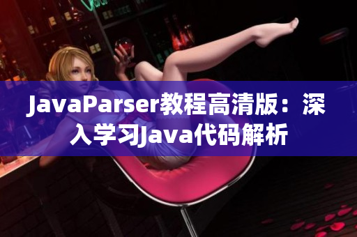 JavaParser教程高清版：深入学习Java代码解析