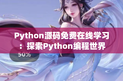 Python源码免费在线学习：探索Python编程世界