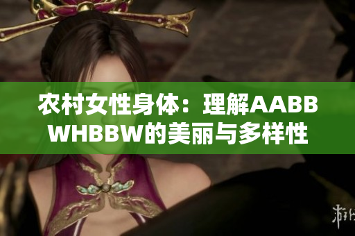 农村女性身体：理解AABBWHBBW的美丽与多样性