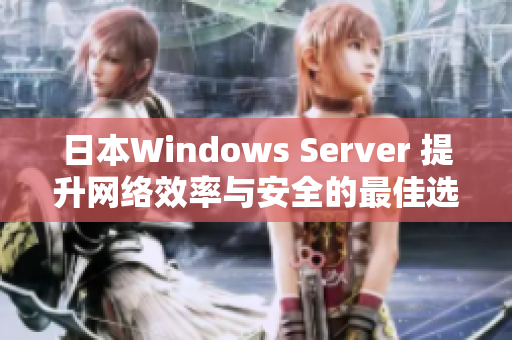 日本Windows Server 提升网络效率与安全的最佳选择