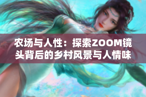 农场与人性：探索ZOOM镜头背后的乡村风景与人情味