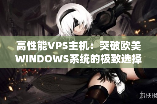 高性能VPS主机：突破欧美WINDOWS系统的极致选择