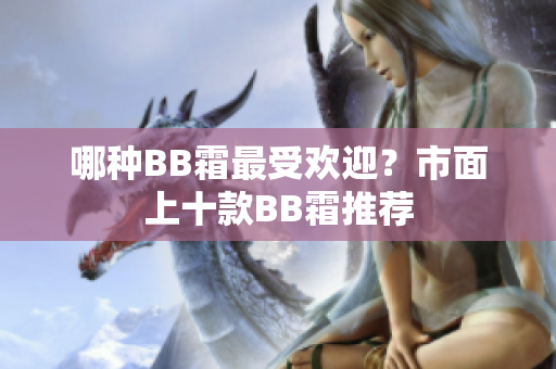 哪种BB霜最受欢迎？市面上十款BB霜推荐