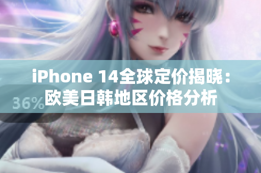 iPhone 14全球定价揭晓：欧美日韩地区价格分析