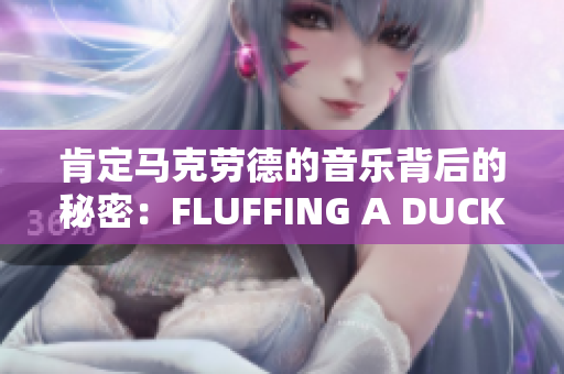 肯定马克劳德的音乐背后的秘密：FLUFFING A DUCK