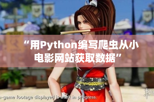 “用Python编写爬虫从小电影网站获取数据”