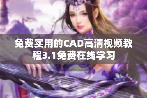 免费实用的CAD高清视频教程3.1免费在线学习