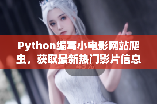 Python编写小电影网站爬虫，获取最新热门影片信息