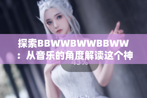 探索BBWWBWWBBWW：从音乐的角度解读这个神秘的音乐结构