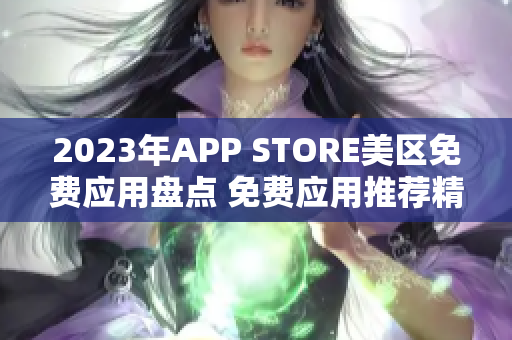 2023年APP STORE美区免费应用盘点 免费应用推荐精选