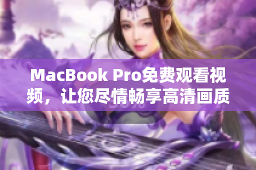 MacBook Pro免费观看视频，让您尽情畅享高清画质