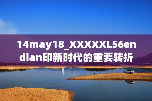 14may18_XXXXXL56endian印新时代的重要转折点