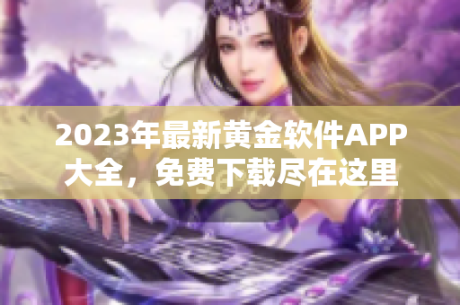 2023年最新黄金软件APP大全，免费下载尽在这里