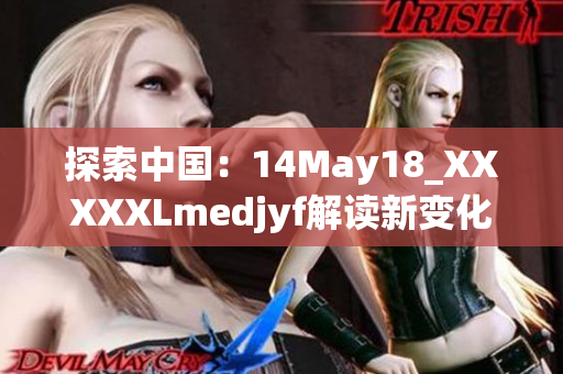 探索中国：14May18_XXXXXLmedjyf解读新变化