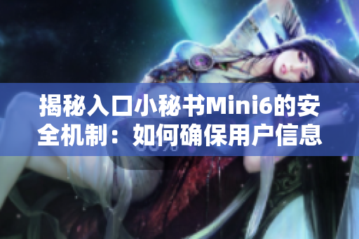 揭秘入口小秘书Mini6的安全机制：如何确保用户信息不被泄露？