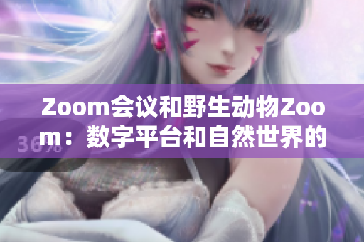 Zoom会议和野生动物Zoom：数字平台和自然世界的碰撞