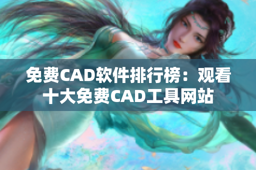 免费CAD软件排行榜：观看十大免费CAD工具网站