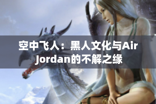 空中飞人：黑人文化与Air Jordan的不解之缘