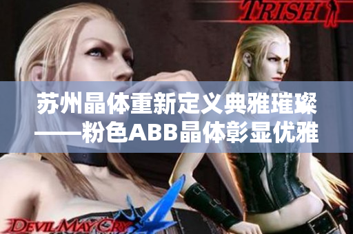 苏州晶体重新定义典雅璀璨——粉色ABB晶体彰显优雅品味