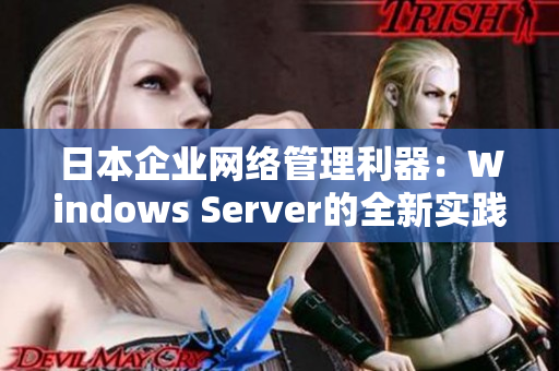 日本企业网络管理利器：Windows Server的全新实践指南