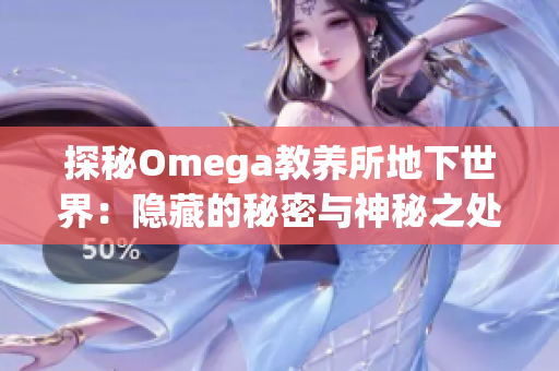 探秘Omega教养所地下世界：隐藏的秘密与神秘之处