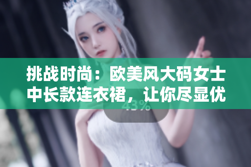 挑战时尚：欧美风大码女士中长款连衣裙，让你尽显优雅魅力