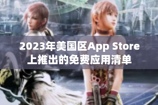 2023年美国区App Store上推出的免费应用清单