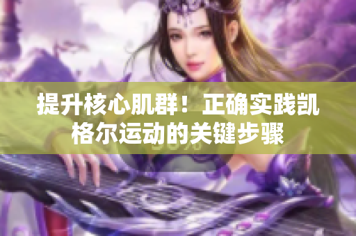 提升核心肌群！正确实践凯格尔运动的关键步骤