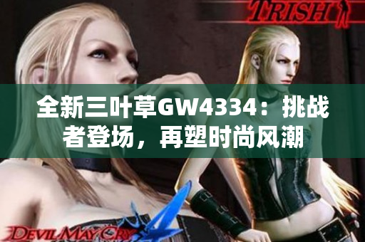 全新三叶草GW4334：挑战者登场，再塑时尚风潮