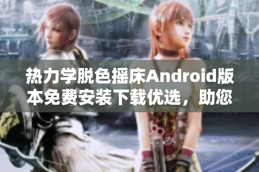 热力学脱色摇床Android版本免费安装下载优选，助您快速制备实验溶液