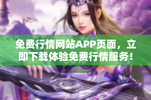 免费行情网站APP页面，立即下载体验免费行情服务！