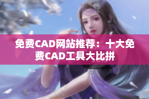 免费CAD网站推荐：十大免费CAD工具大比拼