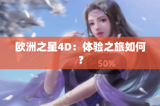 欧洲之星4D：体验之旅如何？